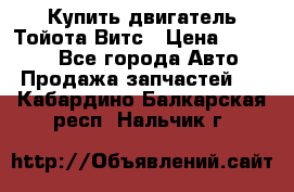 Купить двигатель Тойота Витс › Цена ­ 15 000 - Все города Авто » Продажа запчастей   . Кабардино-Балкарская респ.,Нальчик г.